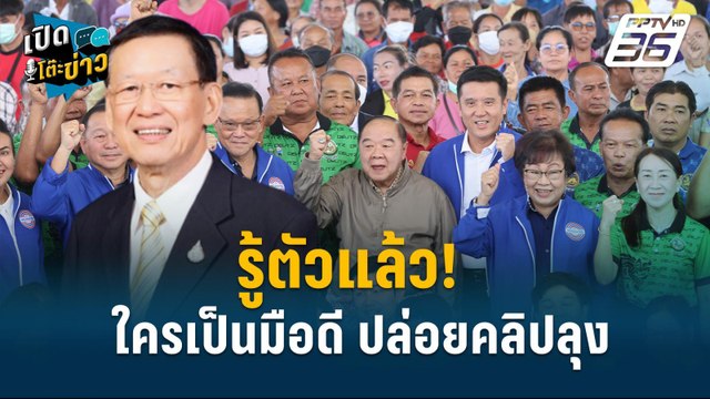 Highlight | “ไพบูลย์” ลุยฟ้อง ดนัย-ผอ.ช่อง9 3คดี 50ล้าน! | เปิดโต๊ะข่าว | 18 ก.ย.67