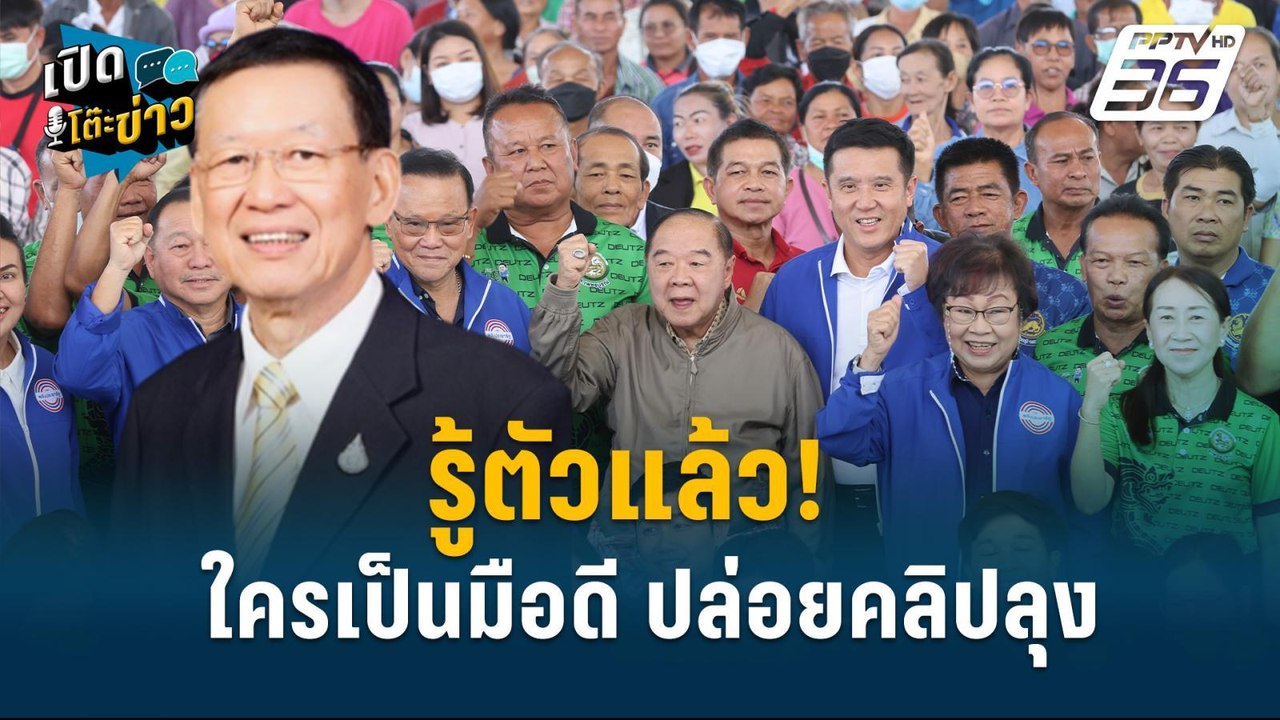 Highlight | “ไพบูลย์” ลุยฟ้อง ดนัย-ผอ.ช่อง9 3คดี 50ล้าน! | เปิดโต๊ะข่าว | 18 ก.ย.67