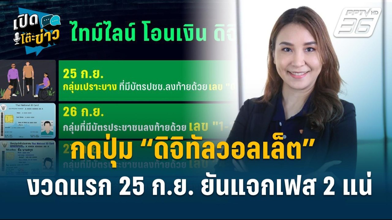 Highlight | ศิริกัญญา สแกนนโยบายรัฐบาล แจกเงินดิจิทัลฯ | เปิดโต๊ะข่าว | 18 ก.ย.67