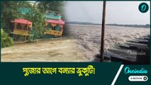 পুজোর আগে বন্যার ভ্রুকুটি! জল ছেড়েছে দুর্গাপুর ব্যারেজ, বাঁধ ভেঙে প্লাবিত পাঁশকুড়ার একাধিক গ্রাম