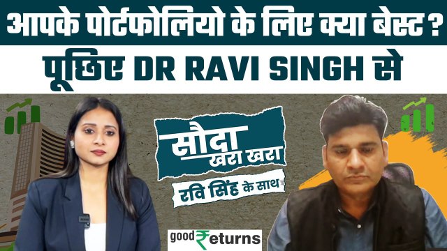 Stock Market: स्टॉक्स पर पूछिए अपना सवाल, Dr Ravi Singh देंगे जवाब| Sauda Khara Khara| GoodReturns