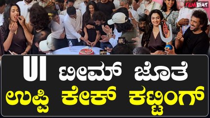 ಉಪೇಂದ್ರ ಹುಟ್ಟುಹಬ್ಬದ ದಿನ UI ಚಿತ್ರ ತಂಡದ ಜೊತೆ  ಕೇಕ್ ಕಟ್ ಮಾಡಿದ ಉಪ್ಪಿ