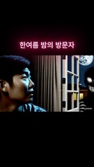 한여름 밤의 방문자