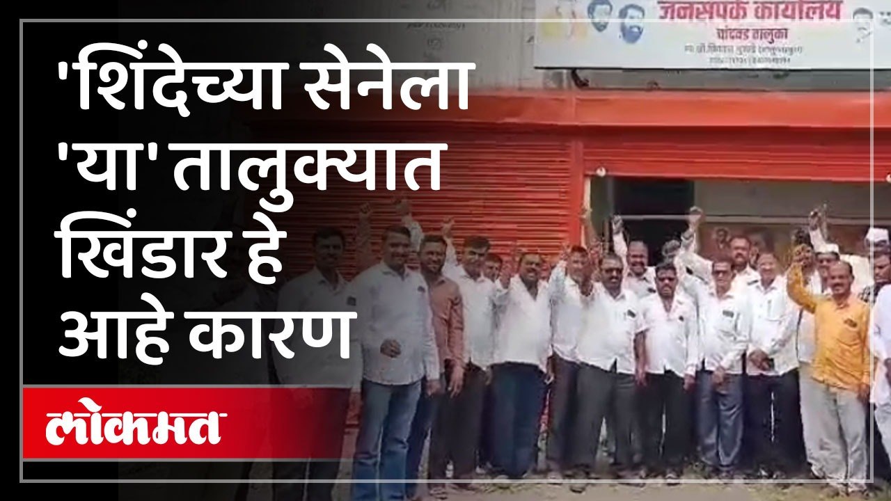 नाशिक जिल्ह्यात शिवसेनेचे पालकमंत्री ,64 पदाधिकाऱ्यांचे सामूहिक राजीनामे समोर आलंय हे महत्त्वाचे करण