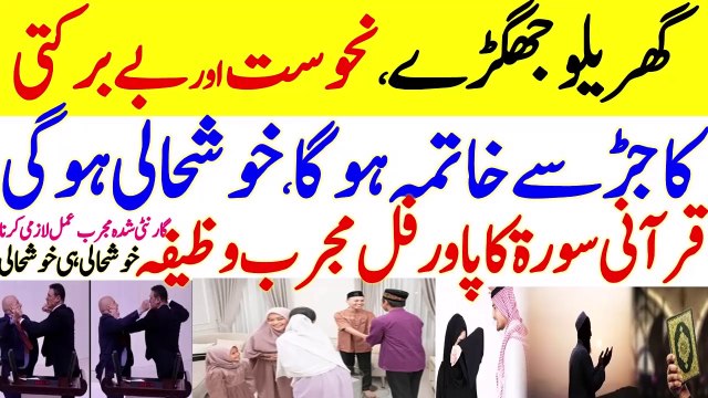 Wazifa for Peaceful House | Nahoosat Ky Khatmy Ka Amal | Powerful Qurani Wazifa | خوشحالی کا وظیفہ | گھر میں خوشحالی کا قرآنی وظیفہ | گھریلو لڑائی جھگڑے سے نجات کا عمل