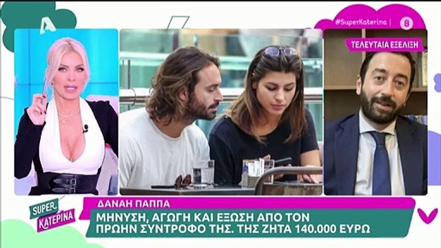 Λάζαρης: Οι πρώτες δηλώσεις μετά τον χωρισμό από τη Δανάη Παππά: Δεν υπάρχει κανένα θέμα δικαστηρίου