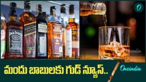 AP లో New Liquor Scam ఆ రోజే అందుబాటులోకి.. CM Chandrababu కీలక నిర్ణయం | Oneindia Telugu