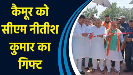CM Nitish Kumar ने Kaimur को दी 211 करोड़ की परियोजनाओं की सौगात