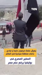 بأعلى منطقة سياحية في العالم السفير المصري في بوليفيا يرفع علم مصر