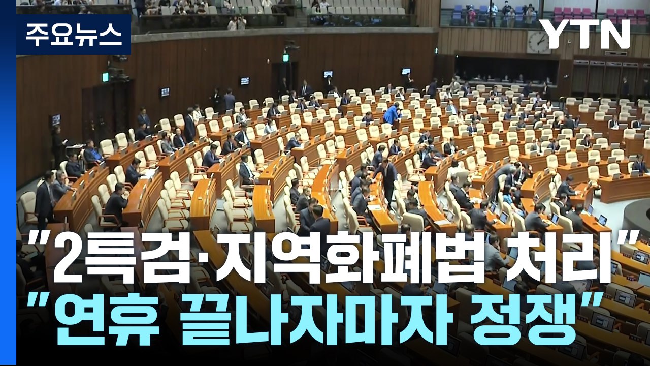 야당 "내일 2특검·지역화폐법 처리"...여당 "연휴 끝나자마자 정쟁" / YTN