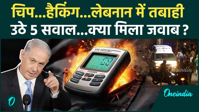 Lebanon Pager Attack: लेबनान पेजर अटैक के 5 सवाल, क्या जवाब | Israel Hamas War | वनइंडिया हिंदी