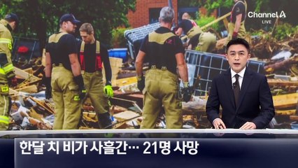 유럽 중동부, 한달 치 비가 사흘간…21명 사망