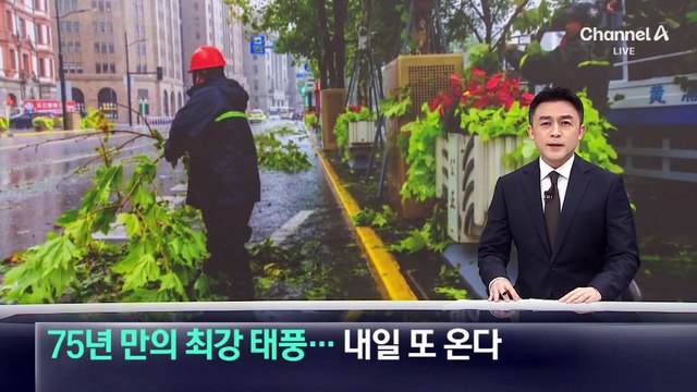 75년 만의 최강 태풍, 중국 강타…다음 태풍도 중국행