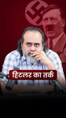 हिटलर का तर्क || आचार्य प्रशांत