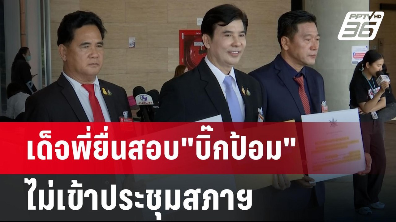 เด็จพี่ยื่นสอบ"บิ๊กป้อม"ไม่เข้าประชุมสภาฯ | เข้มข่าวเย็น | 18 ก.ย. 67