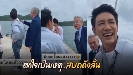 บอย พิษณุ ถูก อาหนิง นิรุตติ์ แกล้งจนตกใจ กลายเป็นไวรัลสุดฮาล้านวิว