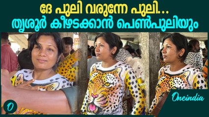 Thrissur Pulikali 2024: തൃശൂരിൽ വേട്ടയ്ക്കിറങ്ങാൻ പുലികൾ; ഇത്തവണ പെൺപുലിയും