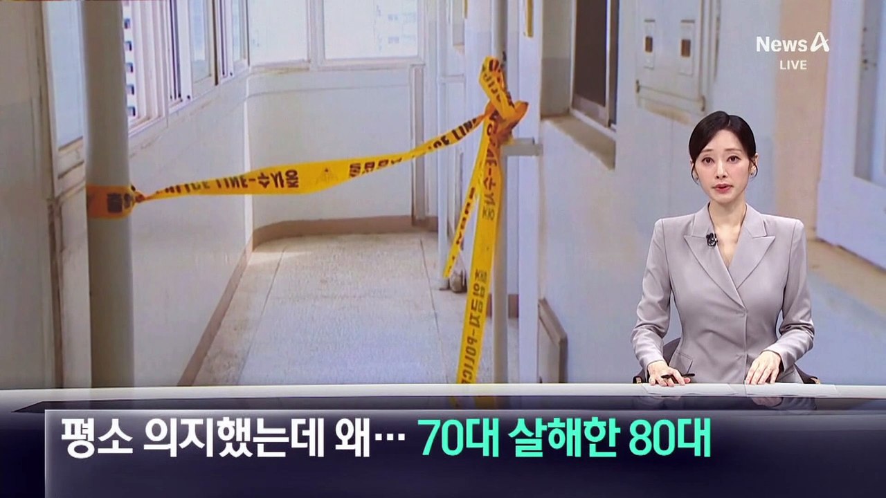 평소 의지했는데 왜…70대 이웃 살해한 80대