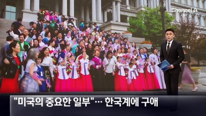 “미국의 중요한 일부”…대선 앞두고 한국계에 구애