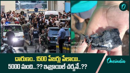 Lebanon Pagers Explosion.. ఇజ్రాయిల్, లెబనాన్ లో ఉద్రిక్త పరిస్థితులు | Oneindia Telugu