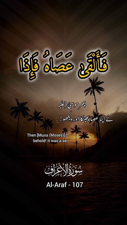 [ الأعراف: 107