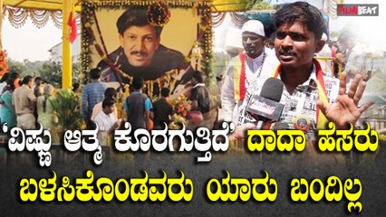 Vishnu Fans ದಾದಾ ಹೆಸರು ಬಳಸಿಕೊಂಡು ಎಷ್ಟು ನಟರು ಬೆಳೆದಿದ್ದಾರೆ ಈಗ ಒಬ್ಬರು ಬರಲ್ಲ
