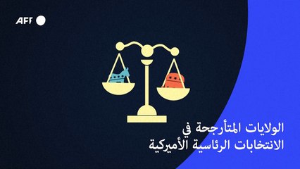 الولايات المتأرجحة في الانتخابات الرئاسية الأميركية