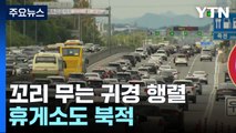 귀경길 고속도로 곳곳 정체...휴게소도 북적 / YTN