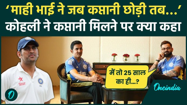 Virat Kohli ने Gautam Gambhir से Test Captaincy पर MS Dhoni को लेकर क्या कहा | वनइंडिया हिंदी