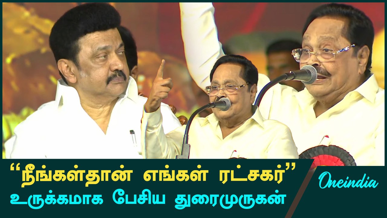 திமுக பவள விழாவில் துரைமுருகன் உரை | DMK Duraimurugan Speech | Oneindia Tamil