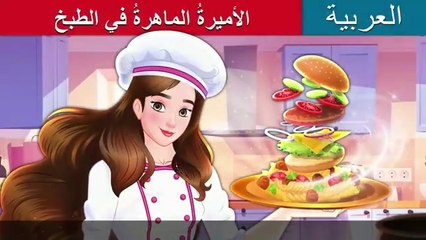 الأميرةُ الماهرةُ في الطبخ _ Super Chef Princess in Arabic _  @ArabianFairyTales