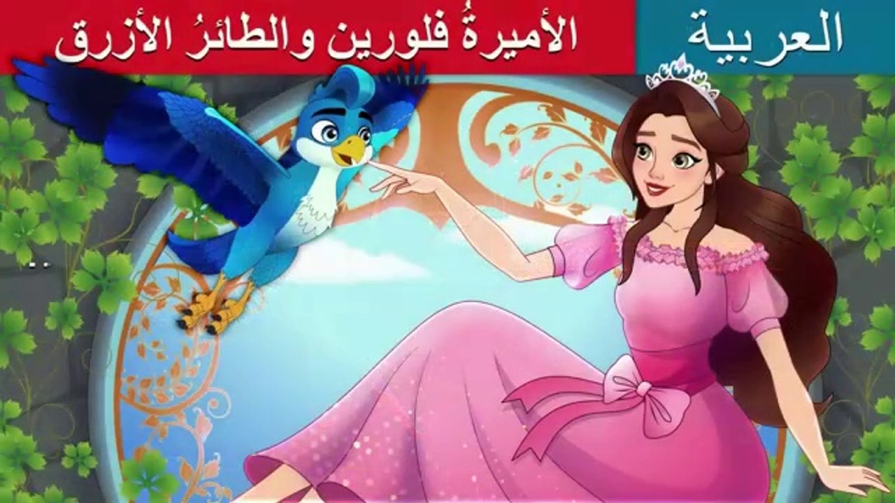 الأميرةُ فلورين والطائرُ الأزرق | Princess Florine and the Blue Bird | @ArabianFairyTales