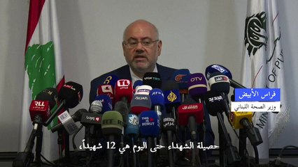 ارتفاع عدد قتلى انفجار أجهزة الاتصال في لبنان الى 12 (وزير الصحة)