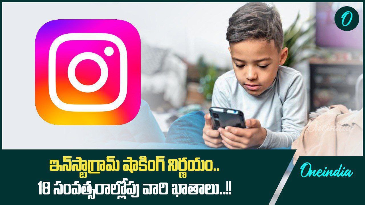 Instagram Teen Accounts.. కొత్త రూల్స్ కొత్త ఫీచర్లతో Instagram | Oneindia Telugu