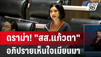 ดราม่า! "สส.แก้วตา" อภิปรายเห็นใจเมียนมา ผุด #พรรคประชาชนพม่า | เข้มข่าวค่ำ | 18 ก.ย. 67