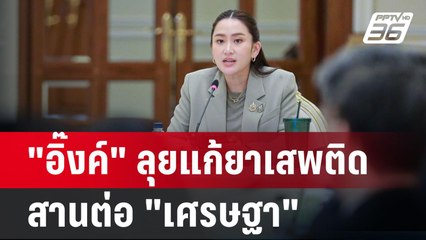 "อิ๊งค์" ลุยแก้ยาเสพติด สานต่อ "เศรษฐา"  | เข้มข่าวค่ำ | 18 ก.ย. 67
