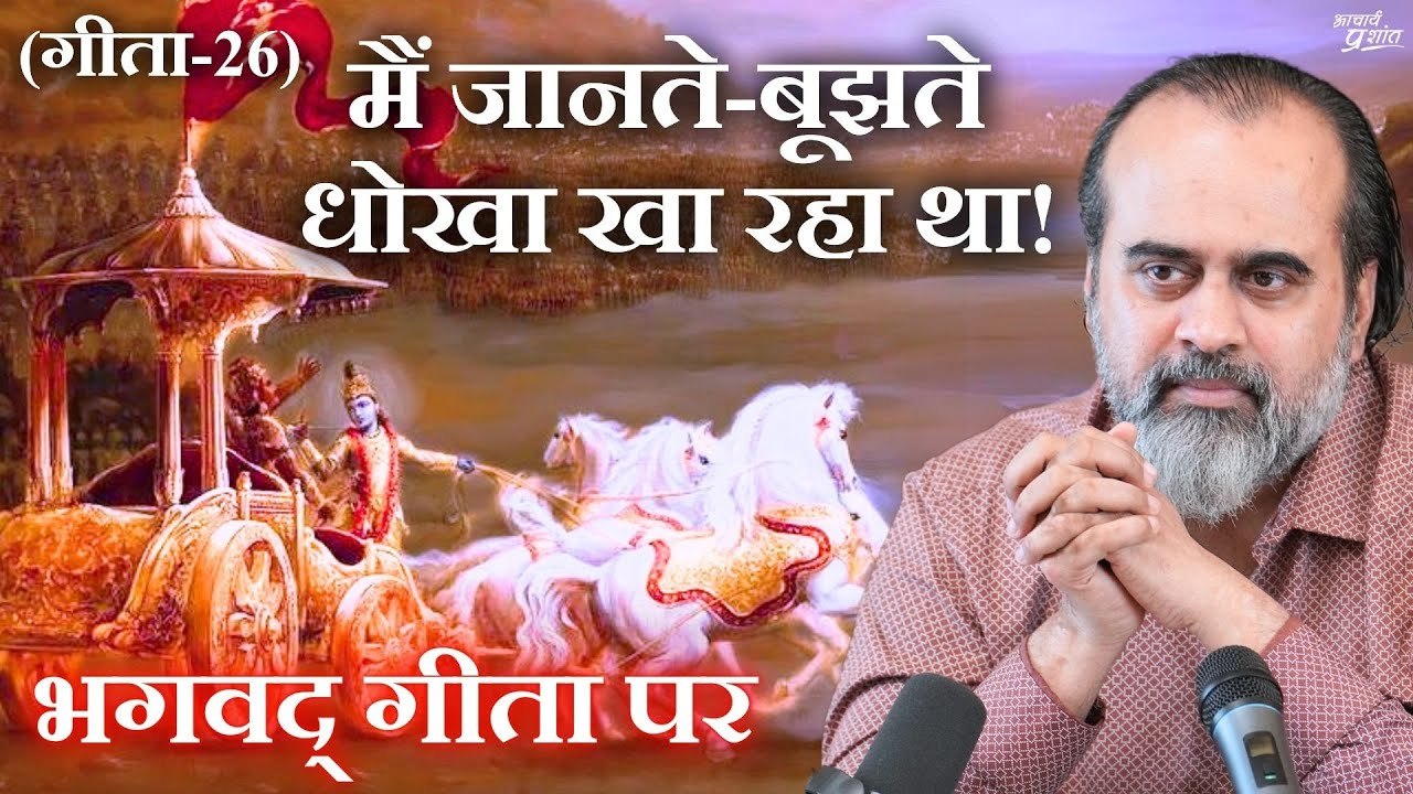 (गीता-26) मैं देख, समझ रहा था, और जानते-बूझते ध...