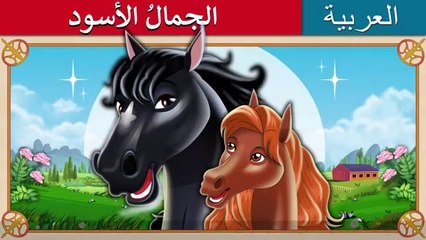 الجمالُ الأسود | Black Beauty in Arabic | حكايات عربية I @ArabianFairyTales