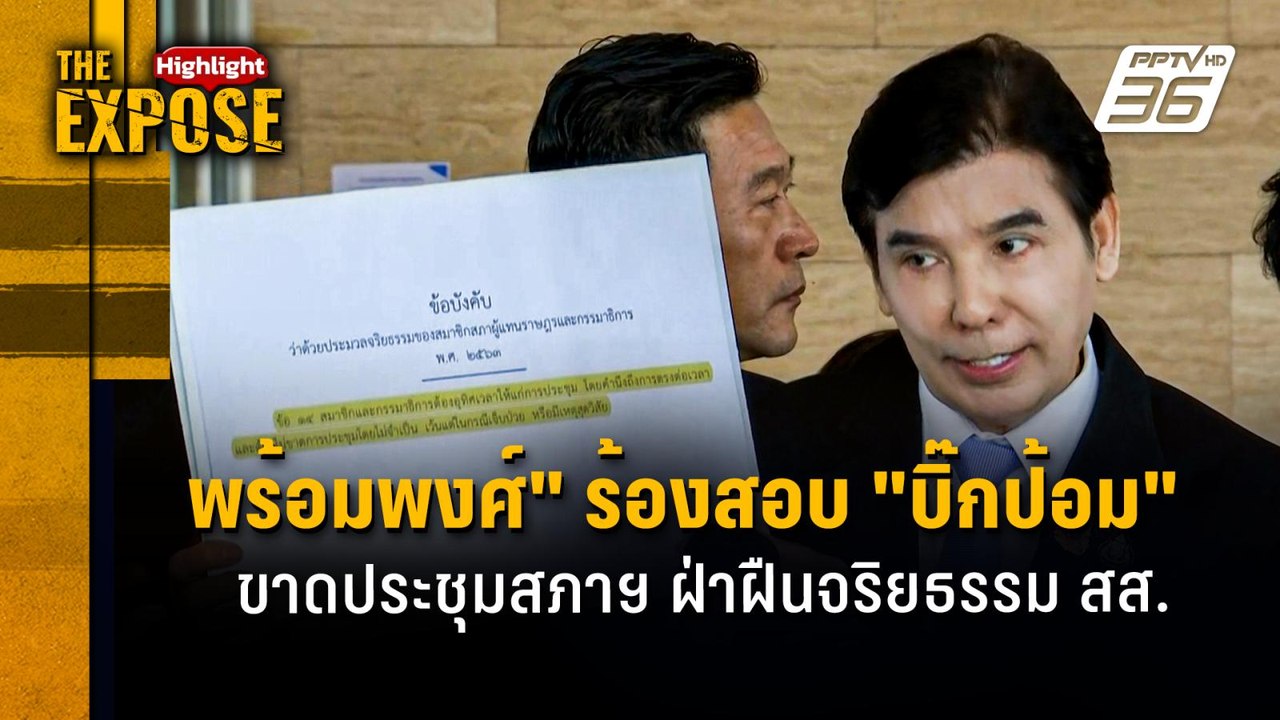 "พร้อมพงศ์" ร้องสอบ "บิ๊กป้อม" ขาดประชุมสภาฯ ฝ่...