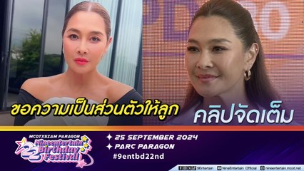 ลูกเกด ไม่พร้อมตอบปมเลิกสามี ย้ำยังเป็นพ่อ-แม่ ที่ดีของลูก (คลิปจัดเต็ม)