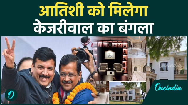 Atishi Delhi New CM: आतिशी के लिए सरकारी बंगला खाली करेंगे Arvind Kejriwal | #Shorts |वनइंडिया हिंदी