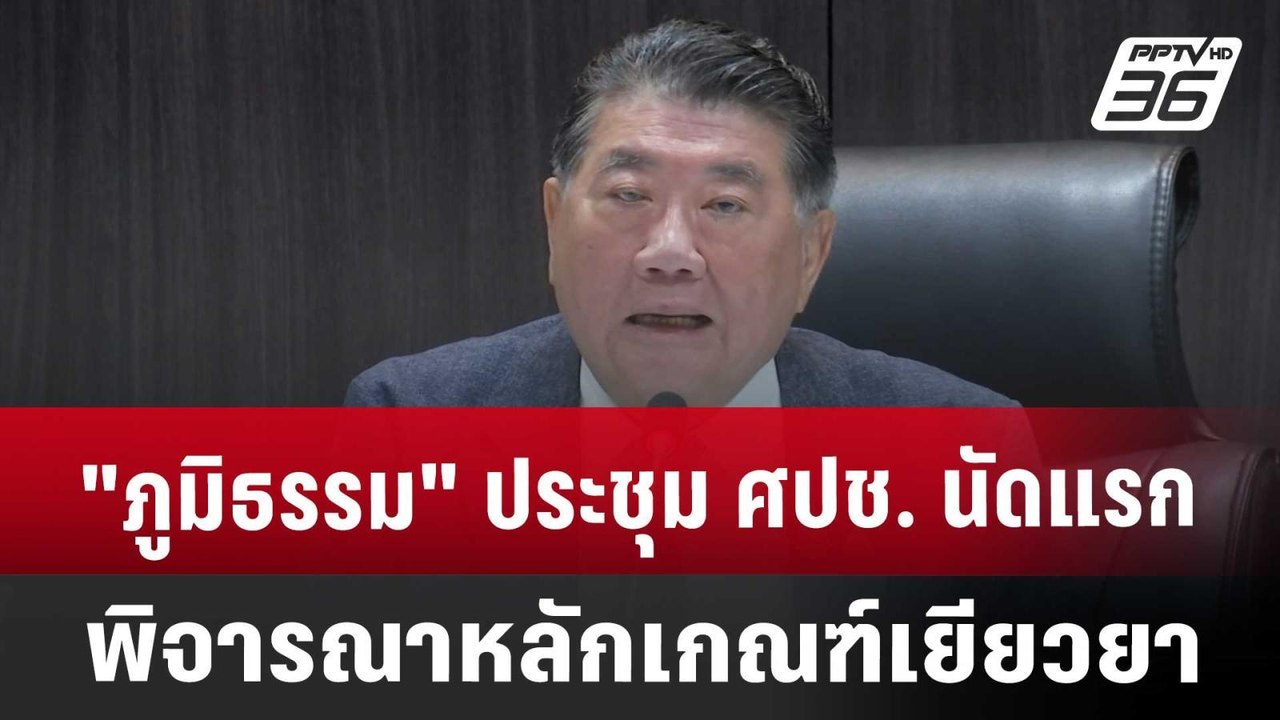 "ภูมิธรรม" ประชุม ศปช. นัดแรก พิจารณาหลักเกณฑ์เ...