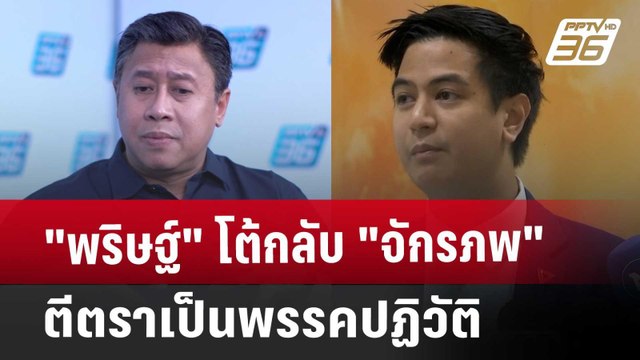 พริษฐ์ โต้กลับ จักรภพ ตีตราเป็นพรรคปฏิวัติ | เข้มข่าวค่ำ | 18 ก.ย. 67
