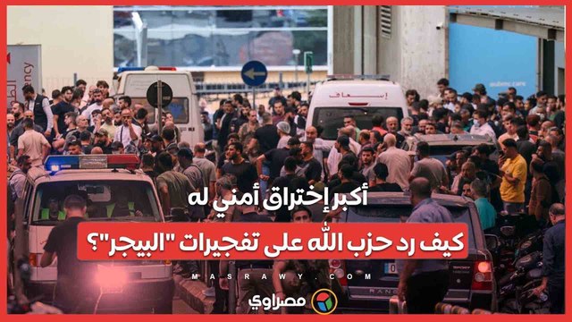 أكبر إختراق أمني له...كيف رد حزب الله على تفجيرات البيجر ؟