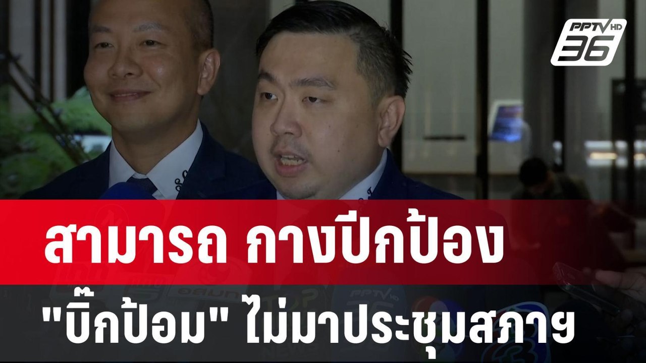 สามารถ ป้อง "บิ๊กป้อม" ซัด"เด็จพี่"สภาฯไม่ใช่โร...