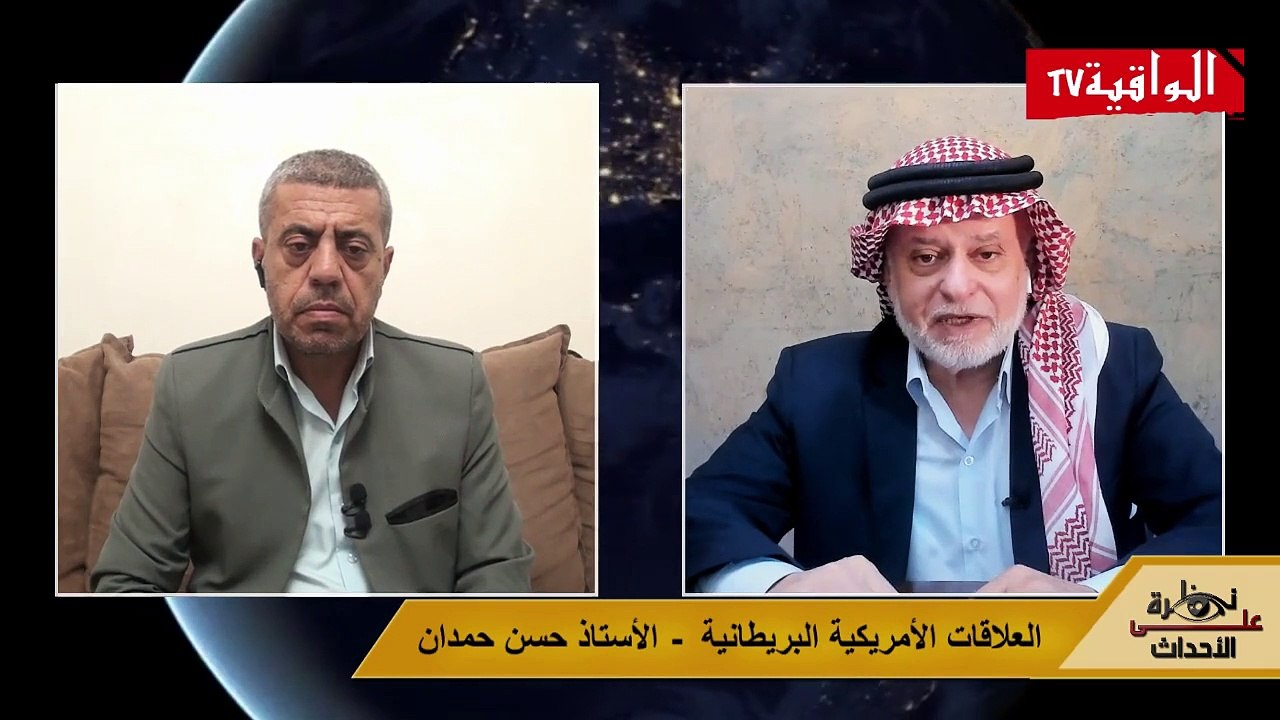 نظرة على الأحداث (500) العلاقات الأمريكية البريطانية - الأستاذ حسن حمدان
