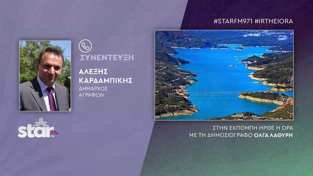 Αλέξης Καρδαμπίκης Δήμαρχος Αγράφων: Επιτέλους έρχονται ανταποδοτικά 3%, για το υδροηλεκτρικό εργοστάσιο στη λίμνη Κρεμαστών