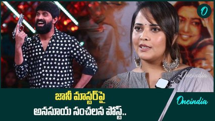 Pushpa 2 Movie Shoot లో ఆమెతో ఉన్న.. Johnny Master పై Anasuya సంచలనం...| Oneindia Telugu