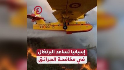 إسبانيا تساعد البرتغال في مكافحة الحرائق