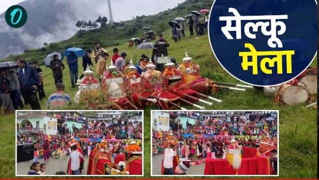 देव डोलियों का संगम,अद्भुत सेल्कू मेले में नजर आई संस्कृति और पौराणिक विरासत
